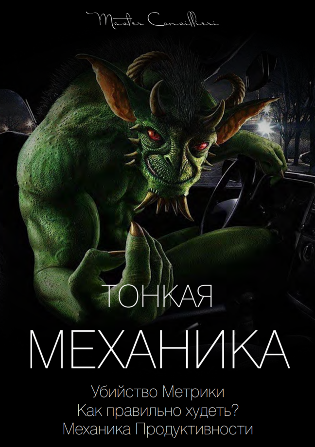 [Виктор Орлов] Тонкая механика 18 (2021)_0.png
